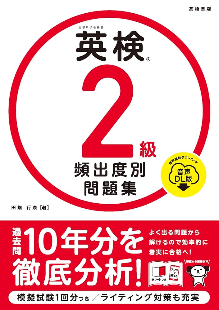 英検®2級 頻出度別問題集 音声DL版 | 田畑 行康 |本 | 通販